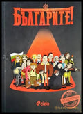 Българите! Забравените постижения - Делян Момчилов