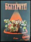 Българите! Забравените постижения - Книги