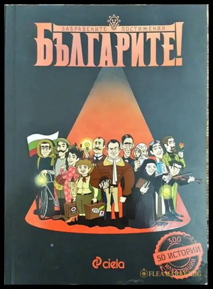 Българите! Забравените постижения - Книги