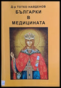 Българки в медицината (552) - Книга