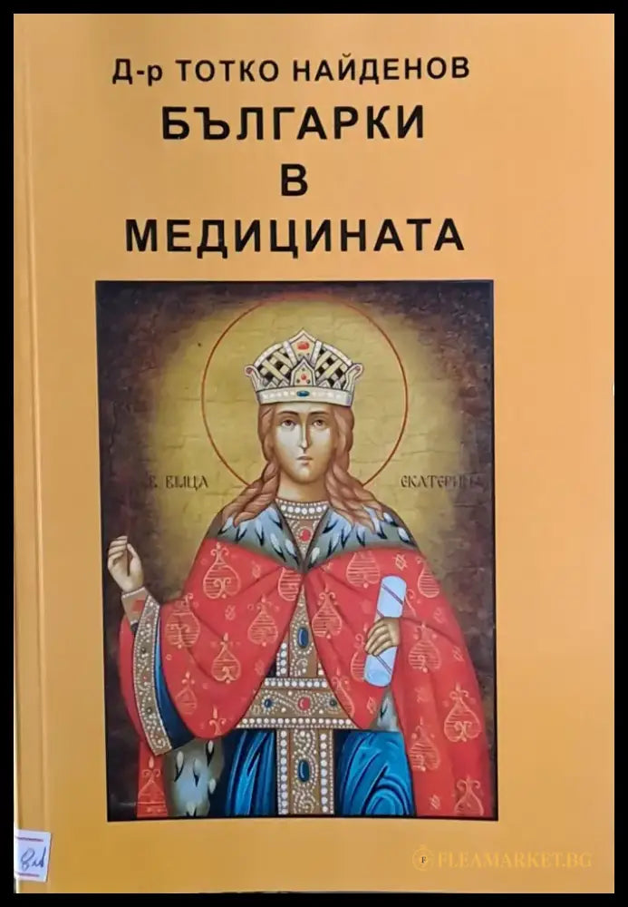 Българки в медицината (552) - Книга