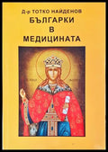 Българки в медицината – Тотко Найденов