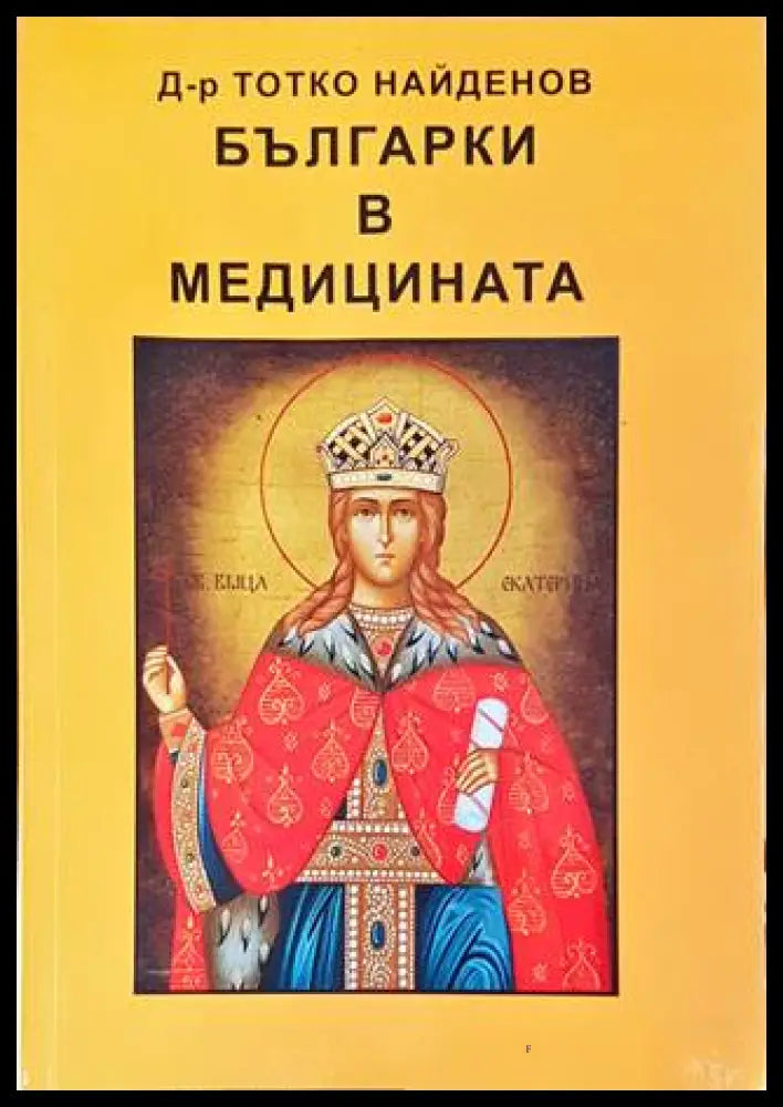 Българки в медицината – Тотко Найденов