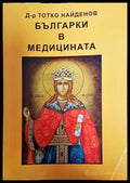 Българки в медицината - Книги