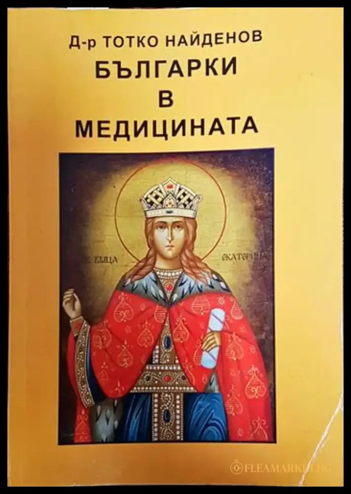 Българки в медицината - Книги