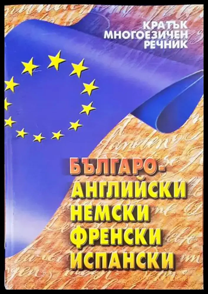 Българо-английски немски френски испански - Книги