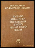 Българо-английски отношения в ново и най-ново време (3727) - Книга