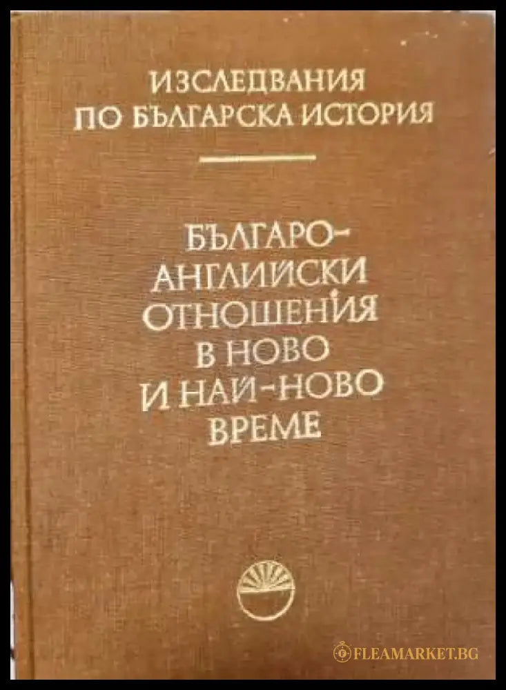 Българо-английски отношения в ново и най-ново време (3727) - Книга