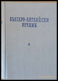Българо-английски речник - Книги