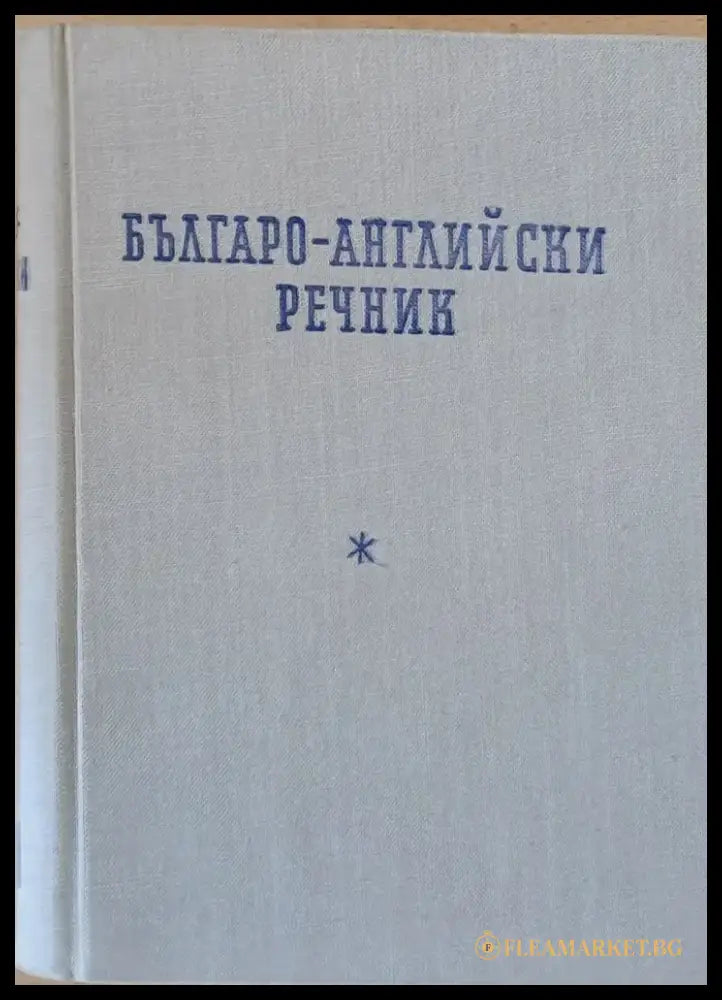 Българо-английски речник - Книги