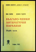 Българо-чешки литературни паралели. Част 1 - Книги