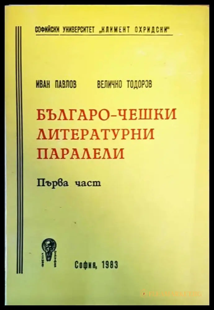 Българо-чешки литературни паралели. Част 1 - Книги