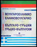 Българо-гръцки / Гръцко-български речник – Сотирова Дафинка