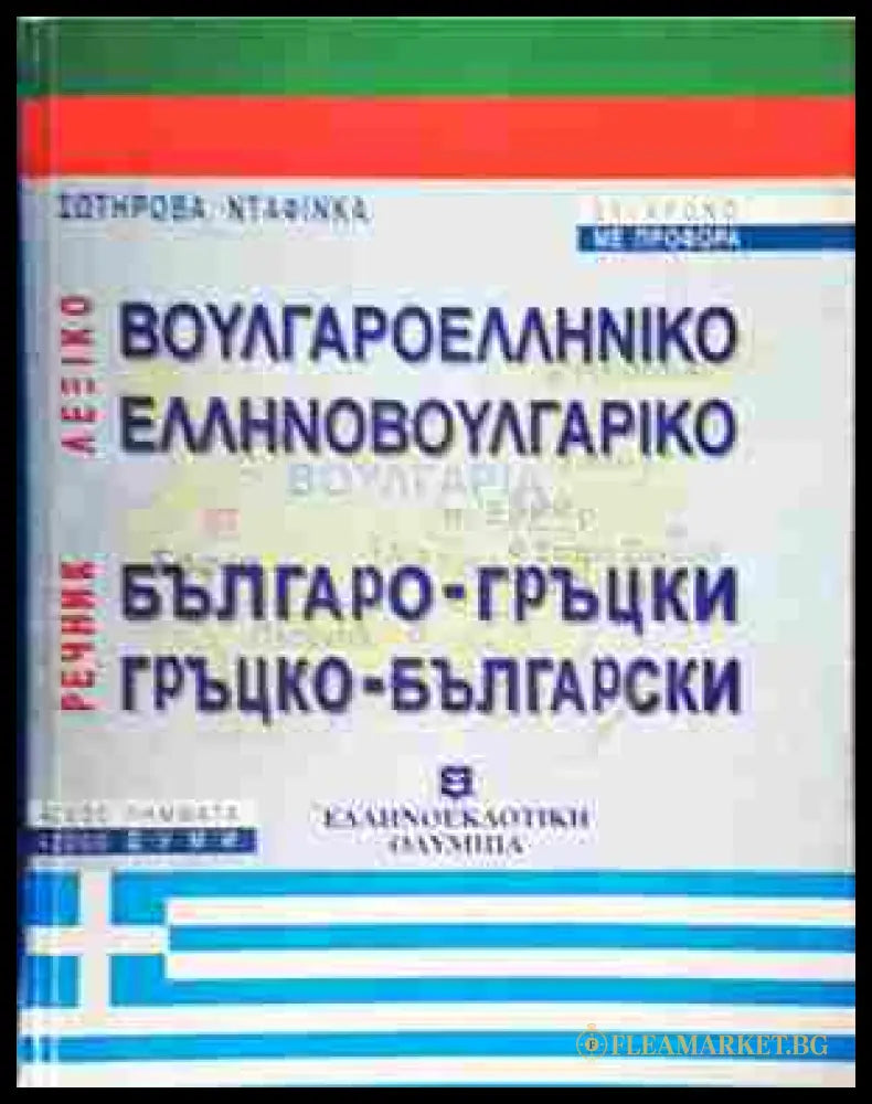 Българо-гръцки / Гръцко-български речник – Сотирова Дафинка