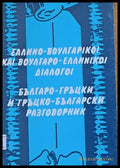 Българо-гръцки и гръцко-български разговорник - Книги