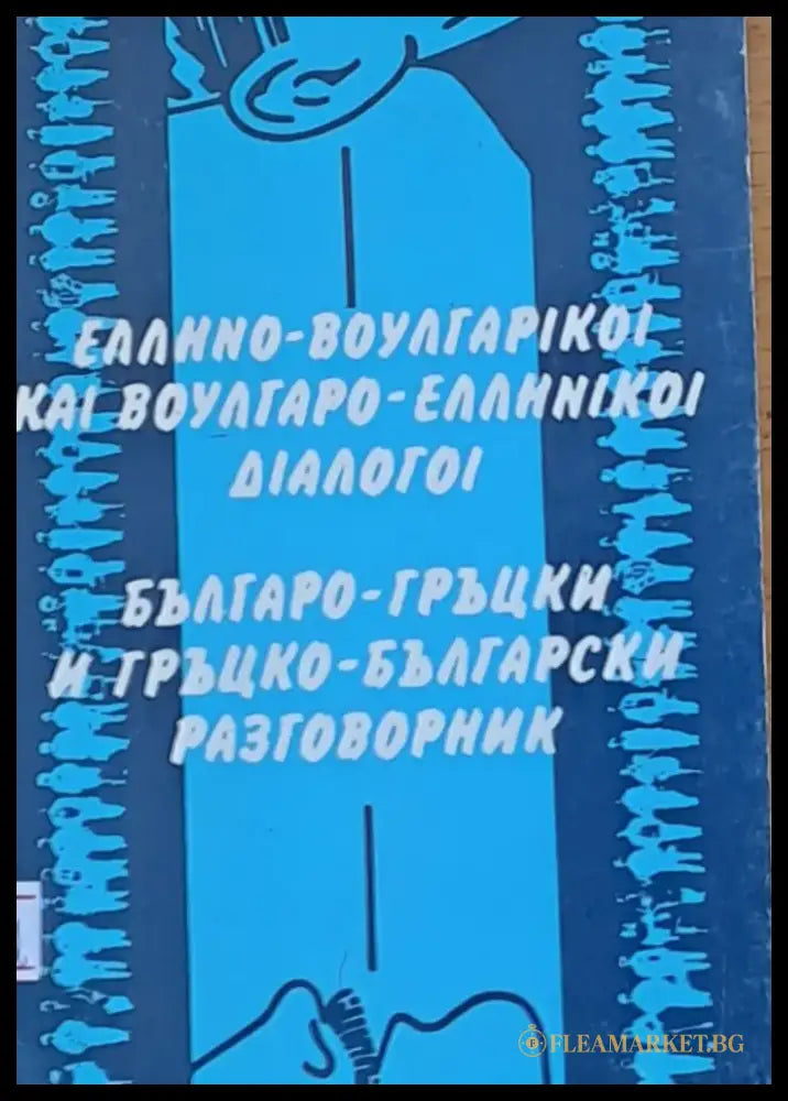 Българо-гръцки и гръцко-български разговорник - Книги
