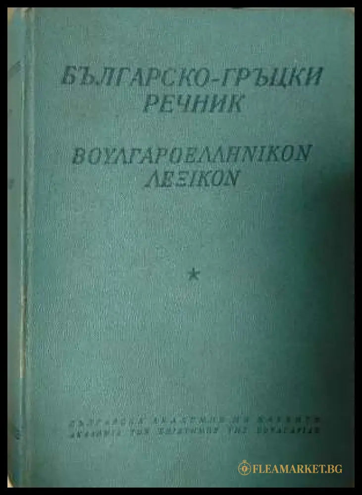 Българо-гръцки речник