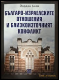 Българо-израелските отношения и Близкоизточният конфликт - корица