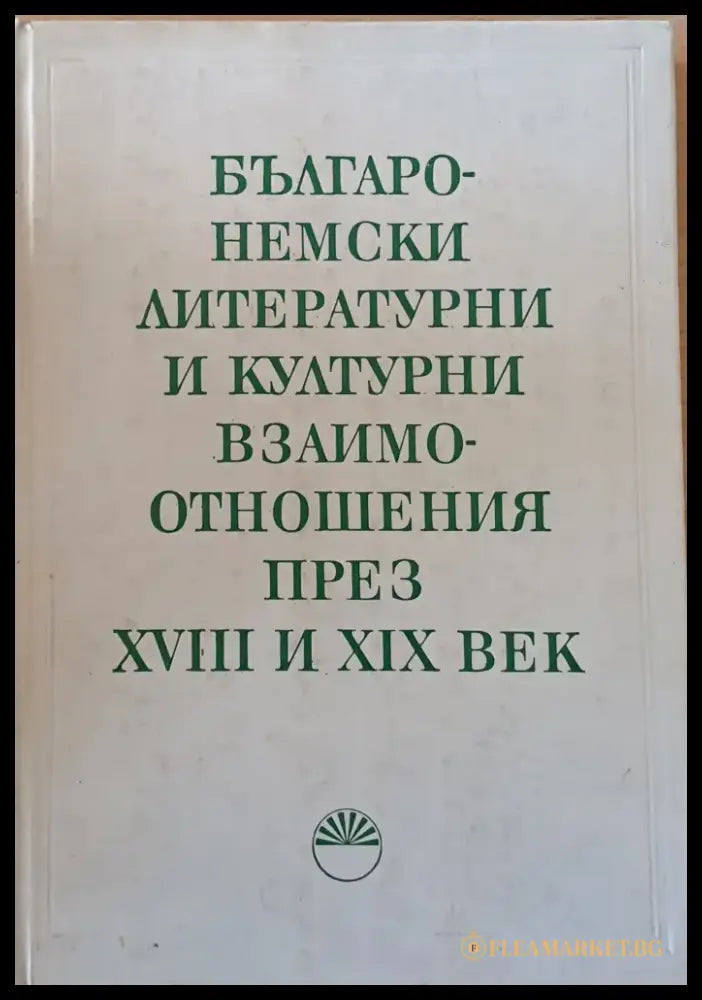 Българо-немски литературни и културни взаимоотношения през ХVІІІ и ХІХ век - Книги