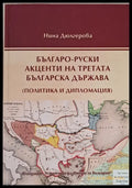 Българо-руски акценти на третата българска държава - Книги
