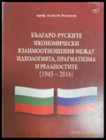 Българо-Руските икономически взаимоотношения (1945-2016) – Алексей Беленкий