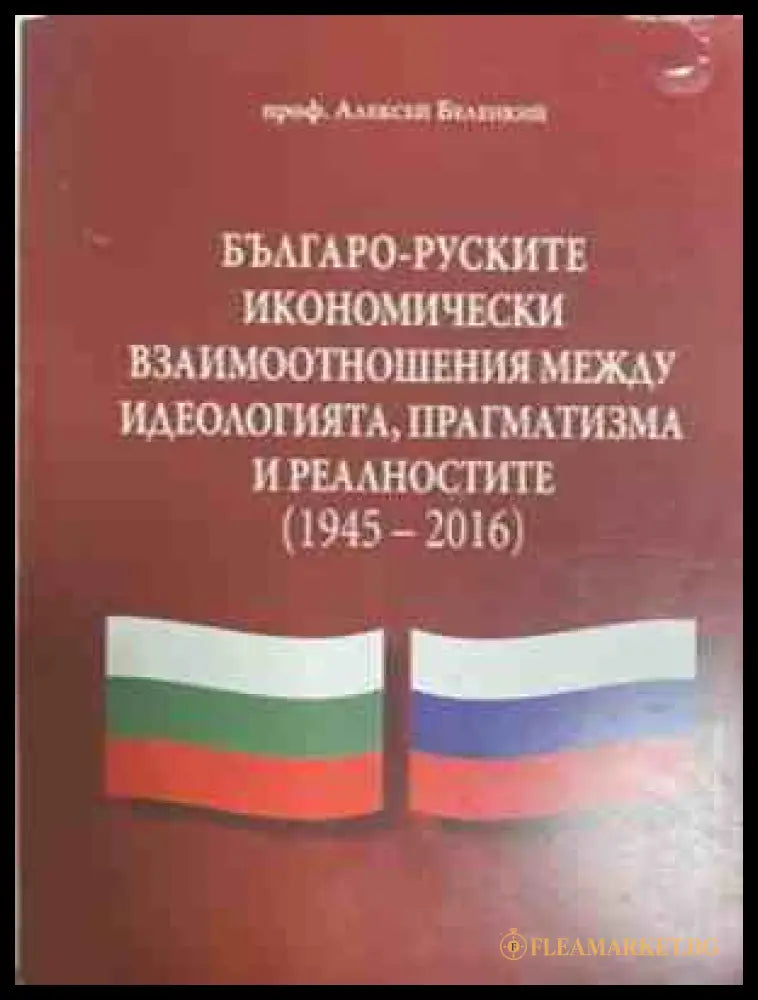 Българо-Руските икономически взаимоотношения (1945-2016) – Алексей Беленкий