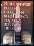 Българо-турски военни отношения през Първата световна война (1914-1918) - Книги