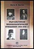 Българо-турски военнополитически отношения (1915-1918 г.) - Калчо Калчев