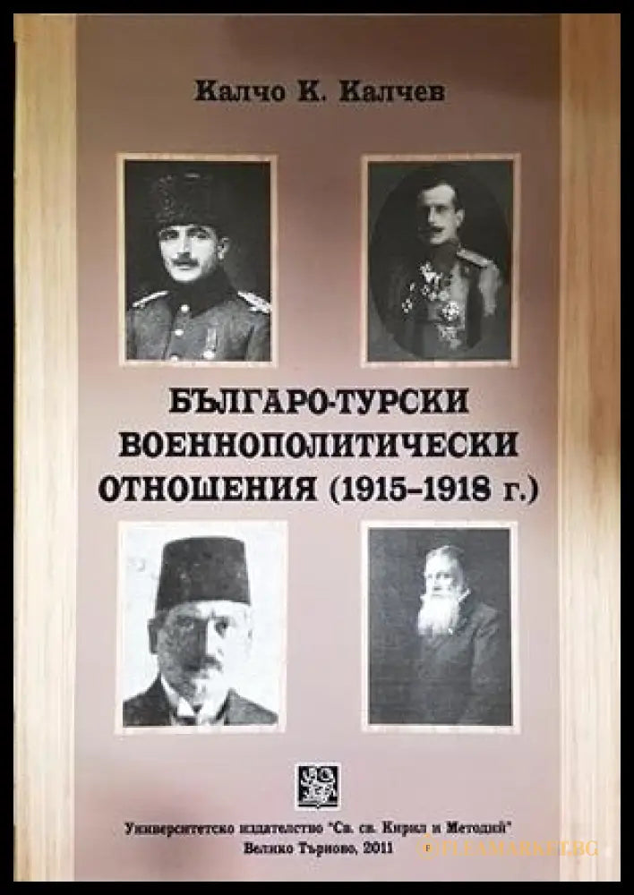 Българо-турски военнополитически отношения (1915-1918 г.) - Калчо Калчев