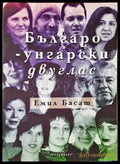 Българо-унгарски двуглас - Книги