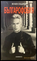 Българофобия - Книги