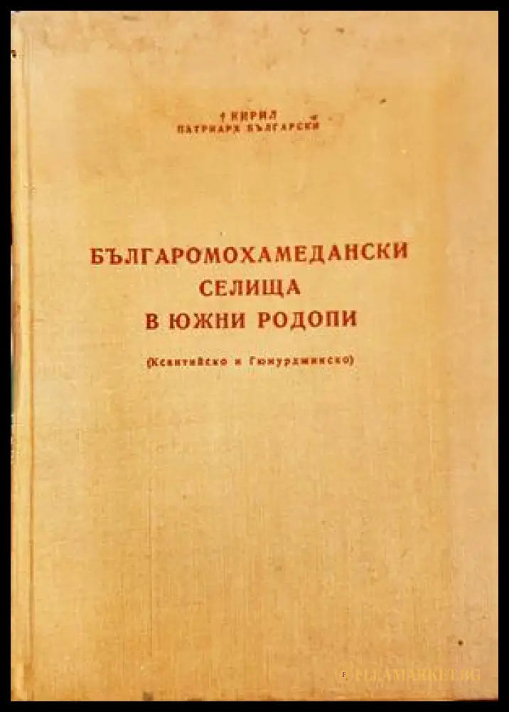 Българомохамедански селища в Южни Родопи (Ксантийско и Гюмюрджинско) (332906261934) - Кирил Патриарх Български - Книга
