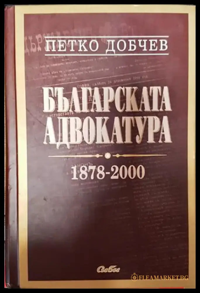 Българска адвокатура. 1879-2000 - Книга