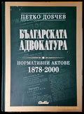 Българска адвокатура: Нормативни актове 1978-2000 - Книги