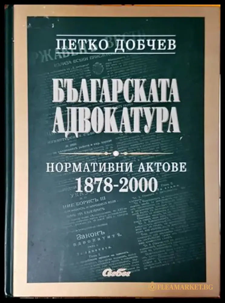 Българска адвокатура: Нормативни актове 1978-2000 - Книги