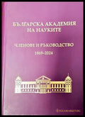 Българска академия на науките: Членове и ръководство 1869-2004 - Книги