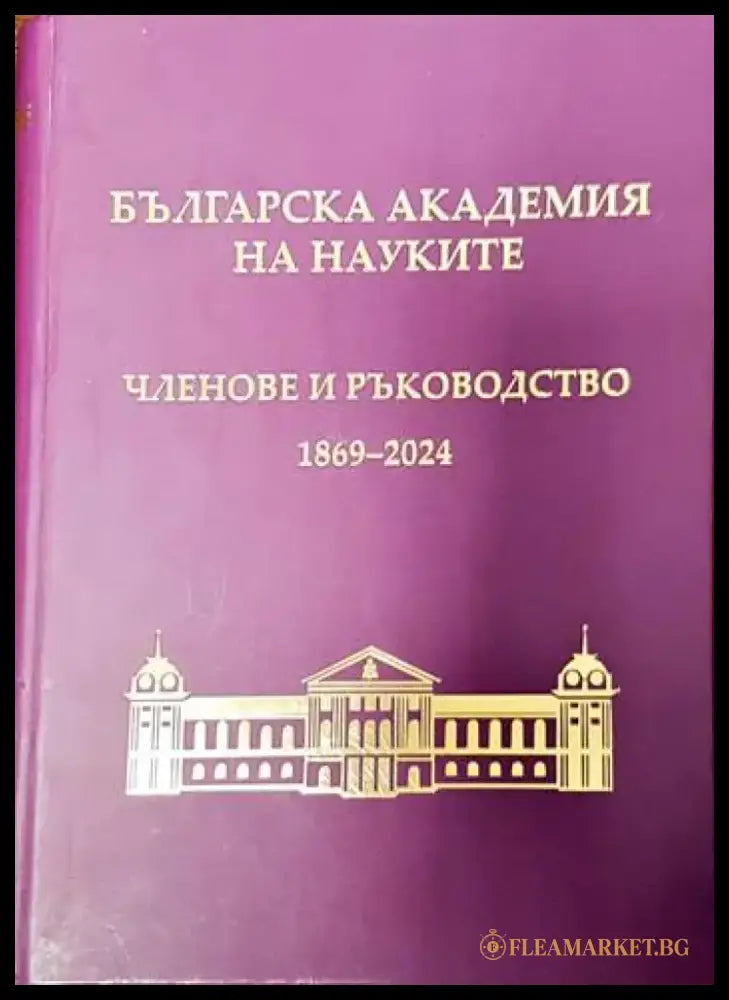Българска академия на науките: Членове и ръководство 1869-2004 - Книги