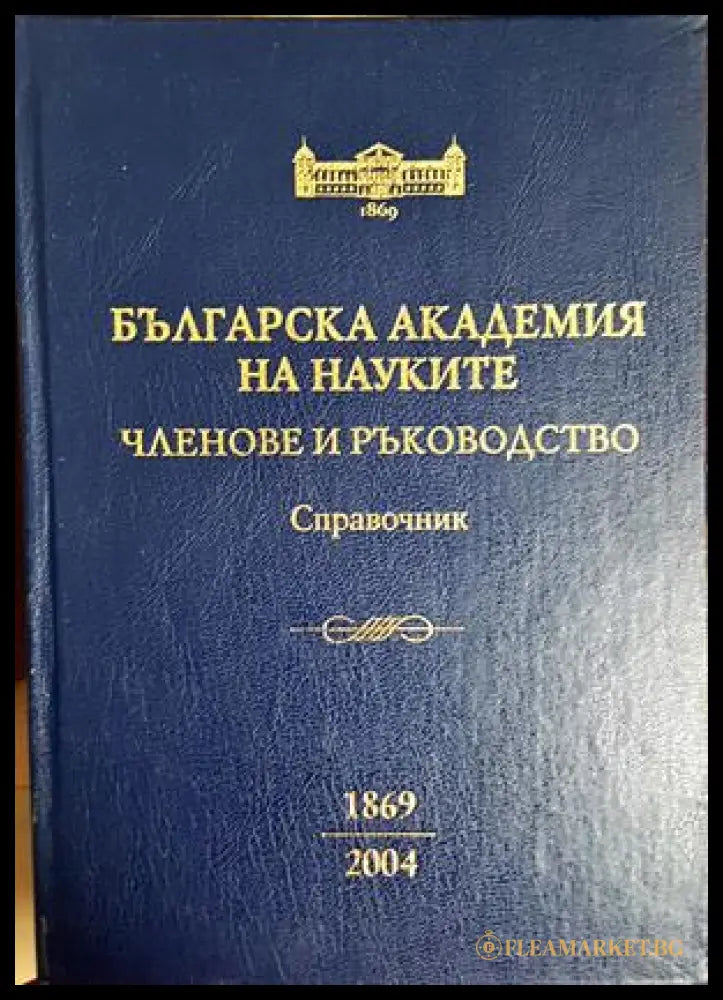 Българска академия на науките: Членове и ръководство 1869-2004