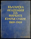 Българска академия на науките: Кратък очерк 1869-1969