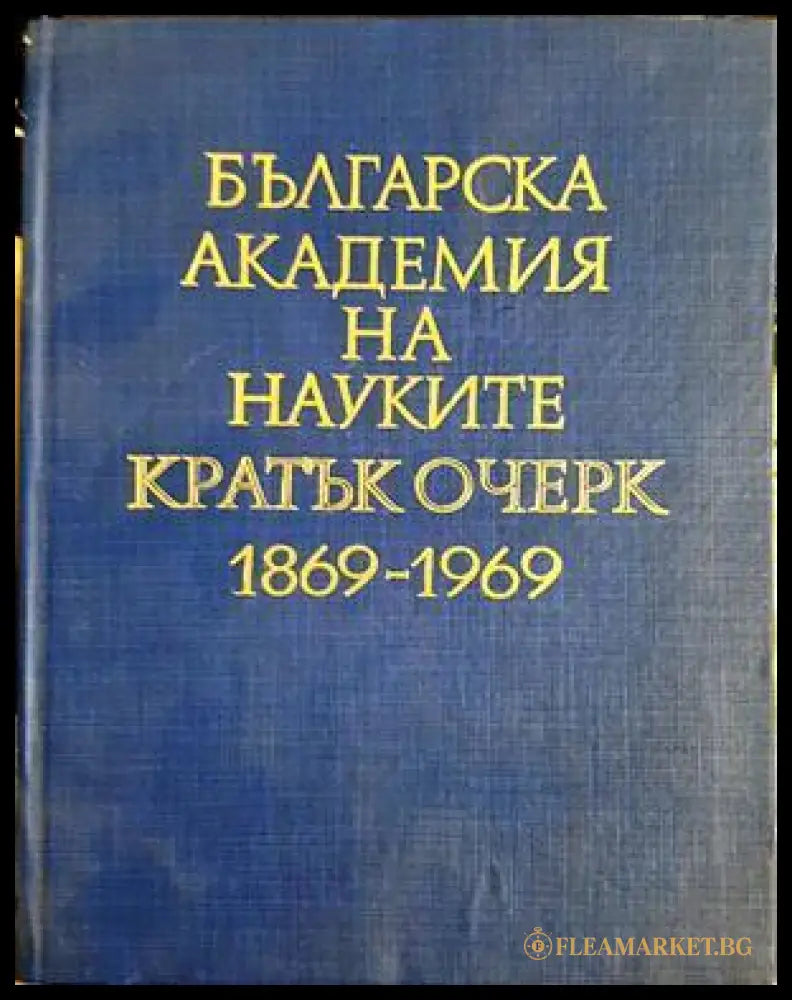 Българска академия на науките: Кратък очерк 1869-1969