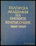 Българска академия на науките кратък очерк 1869-1969 - Книги