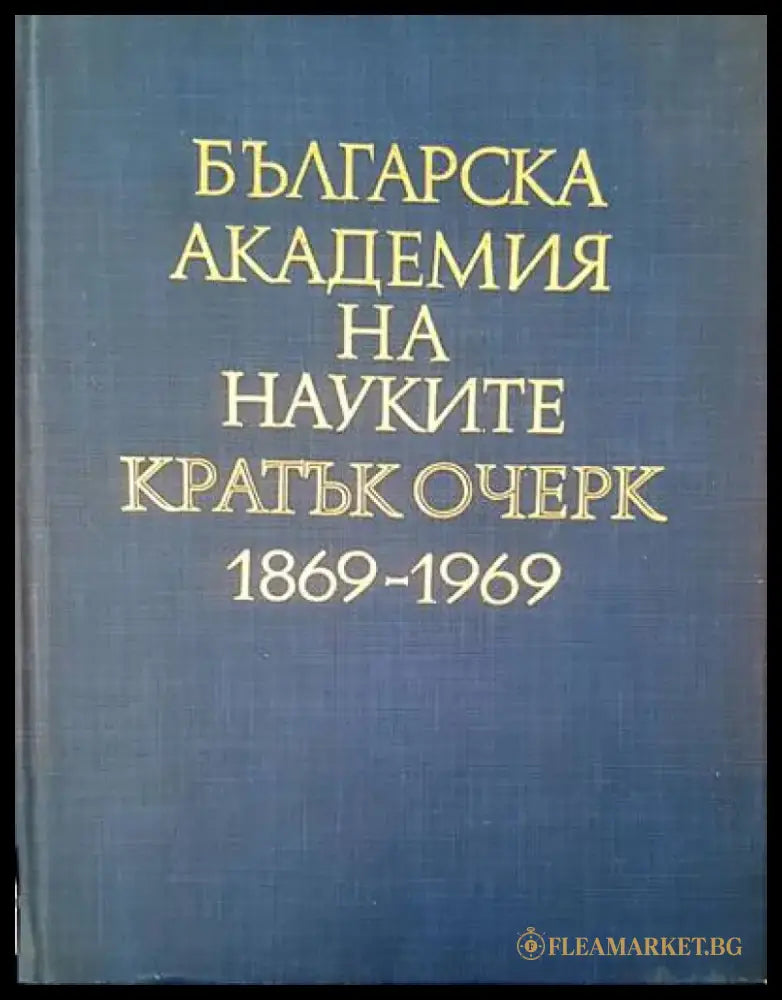 Българска академия на науките кратък очерк 1869-1969 - Книги