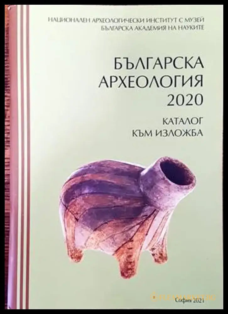 Българска археология 2020 - Книги