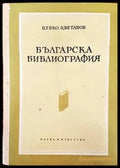 Българска библиография - Книги