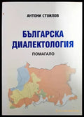Българска диалектология - Книги