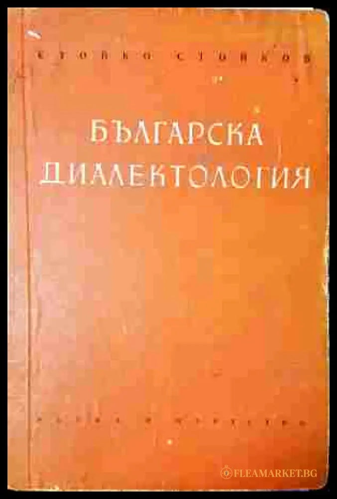 Българска диалектология - корица