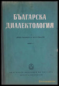 Българска диалектология. Книга 1