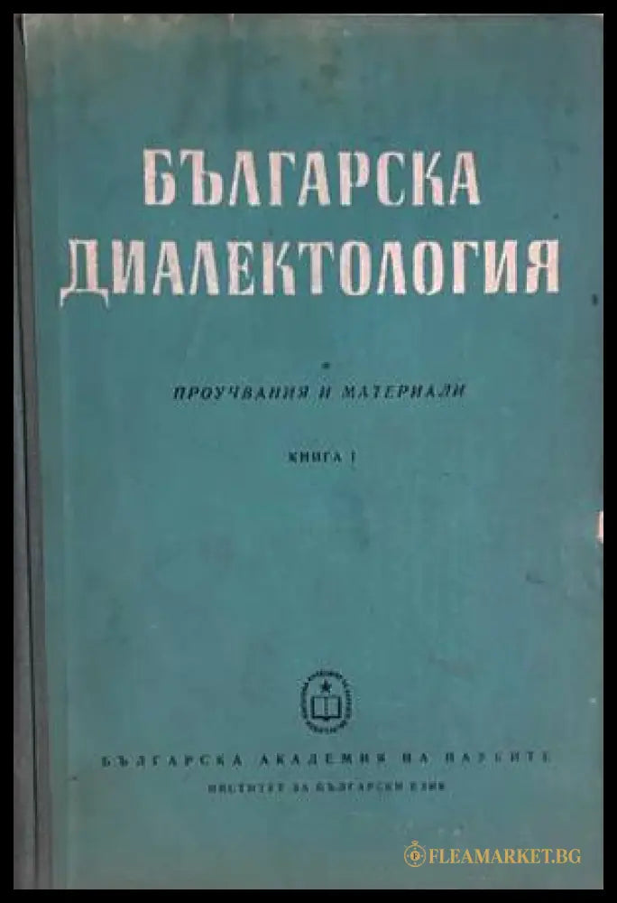 Българска диалектология. Книга 1