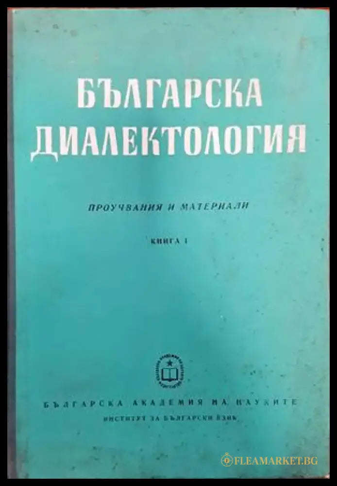 Българска диалектология. Книга 1 - Книги