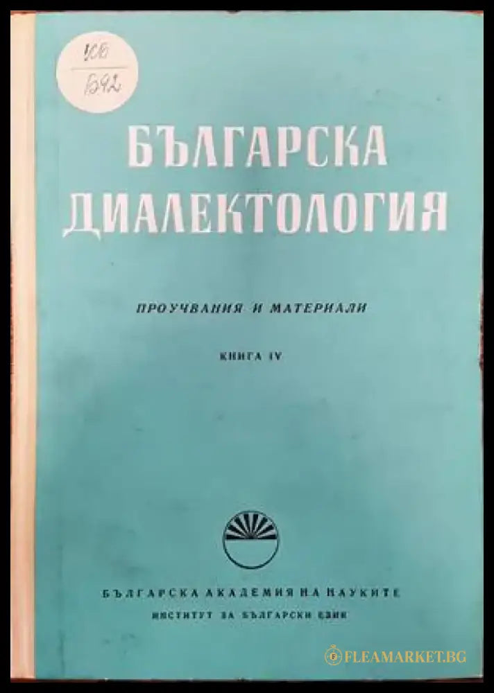 Българска диалектология. Книга 4 - Книги